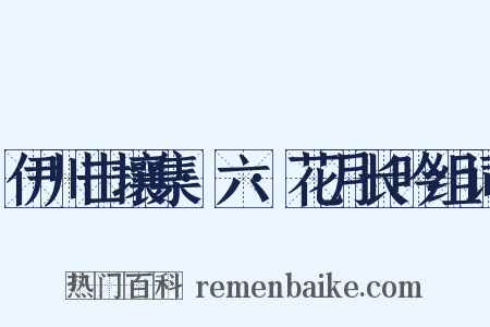 伊川击壤集·六·花月长吟组词是什么意思的图片
